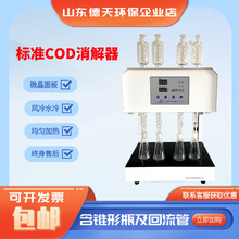标准COD消解器微晶玻璃COD加热回流消解仪国标法COD检测仪8/12孔