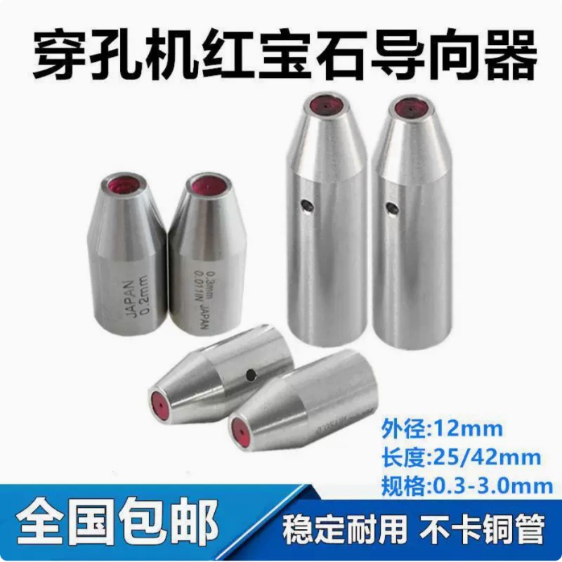 穿孔机导向器自动打孔机红宝石眼模眼膜铜管放电导嘴电脉冲火花机