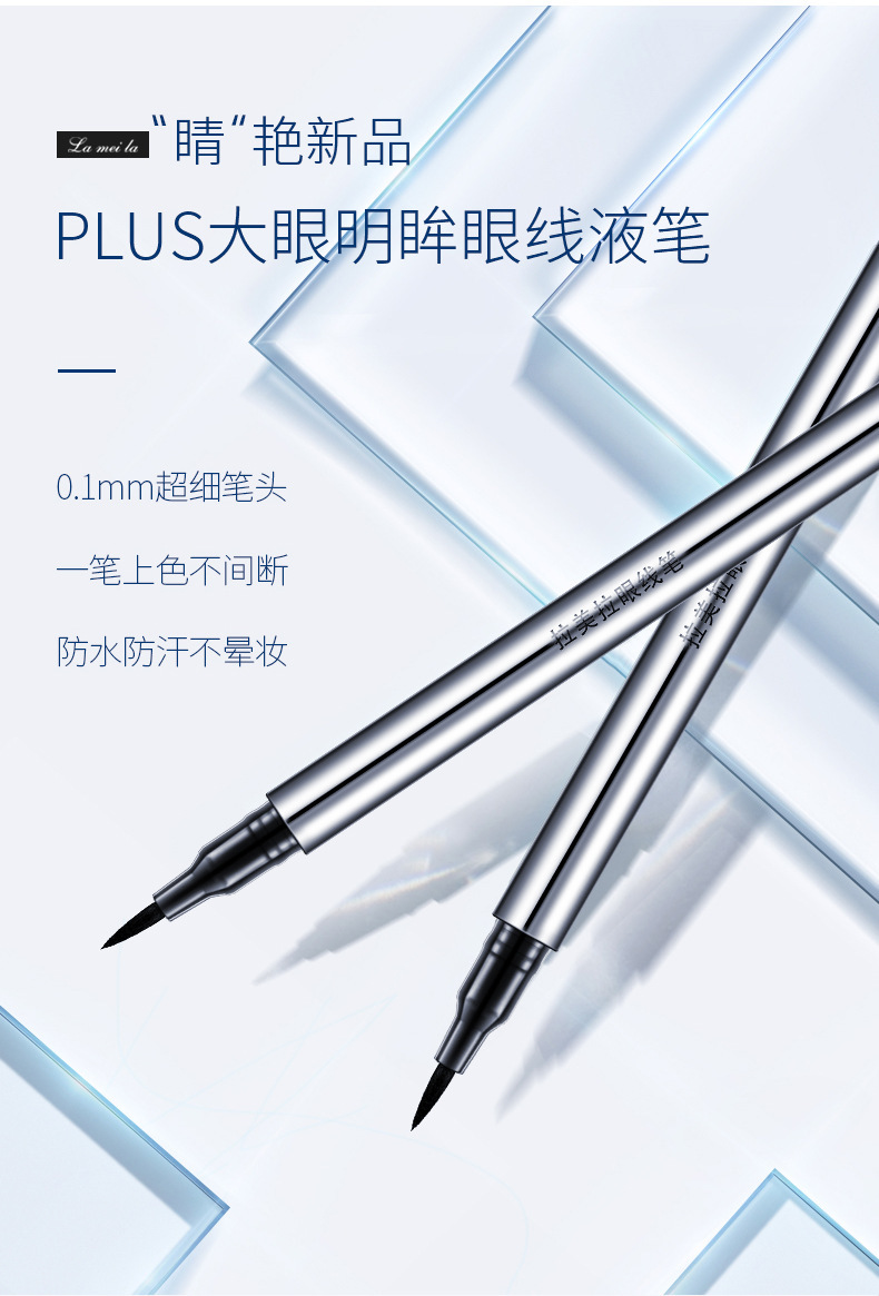 拉美拉眼线笔不晕染防水防汗不脱色持久大眼初学者眼线液笔1023
