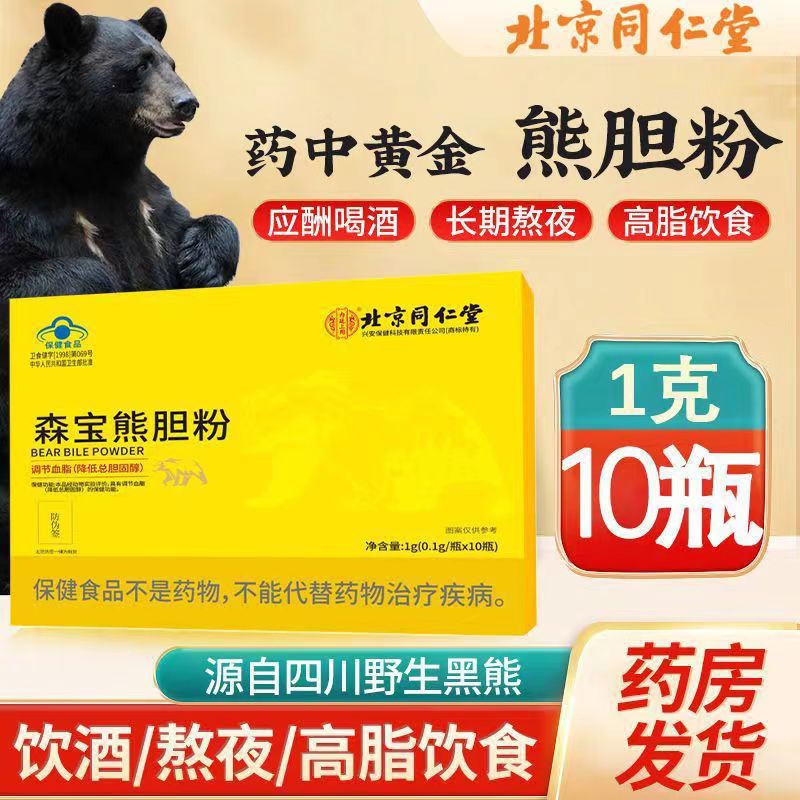北京同仁堂森宝熊胆粉天然金胆粉滋补食品熊胆汁粉10瓶装-阿里巴巴
