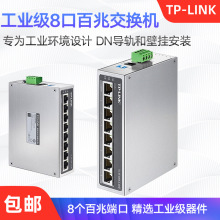 TP-LINK TL-SF1008工业级交换机8口百兆即插即用铝合金外壳导轨式