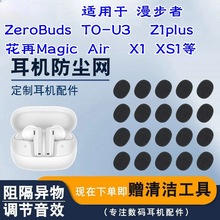 适用漫花在Zero Buds耳机防尘网TO-U3 Z1plus蓝牙Magic Air过滤网