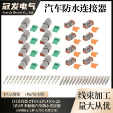 【冠发】跨境德驰系列DT2 3 4 6 8 12孔8套64PCS防水汽车连接器