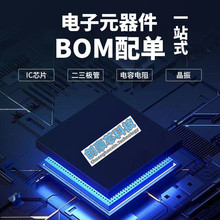 电子元器件配单配套采购一站式bom表报价 IC芯片二三极管元件大全