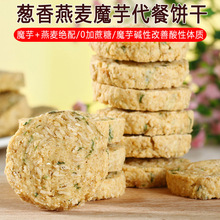 果薯园燕麦魔芋代餐饼干720g咸味饱腹全麦粗粮手工健康零食品