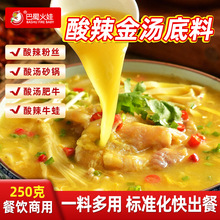 酸辣金汤底料商用酸汤金汤调味包酸汤汁肥牛酸汤鱼砂锅米线调味料