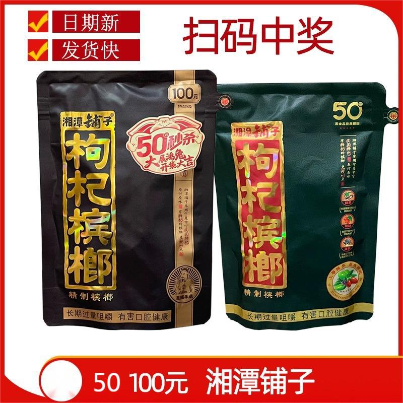 伍子醉湘潭铺子枸杞槟榔100元50元扫码有奖独立装裸包内袋槟榔批