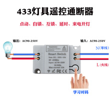 433射频通断器无线接收器遥控开关 智能家居改装件遥控免布线开关