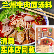 清真白老师兰州牛肉面汤料拉面调料包商用酱料配方家用煮面汤料包