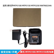 适用摩托罗MTP3100 MTP3250对讲机 MTP3150 智能座式充电器