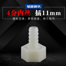 塑料宝塔接头4分内丝插10mm11mm软管养殖用硅胶管氧气管接头管件