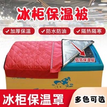 冰柜保温被盖巾超市冷柜被盖布展示柜省电冰箱磁条户外隔热罩批发