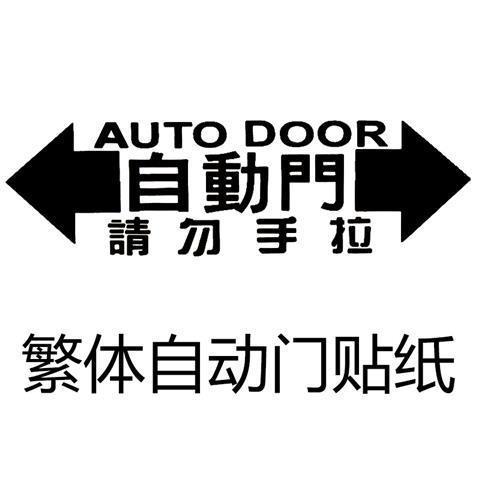 适用于本田奥德赛自动门贴纸艾力绅gl8改装汽车电动门警示装饰贴