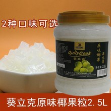 千喜葵立克原味椰果coco桶装白色椰果粒粒脆贡茶刨冰奶茶原料2.5L