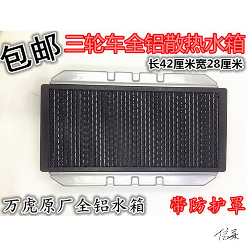 三轮摩托车散热水箱三轮车摩托车汽车微型车水箱水冷散热装置单杠
