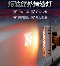 汽车喷漆烤灯手持便携式短波红外线移动烤漆灯管烤漆房高温烤漆灯
