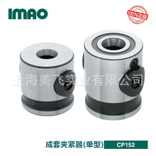 IMAO成套夹紧器(单型)CP152日本产