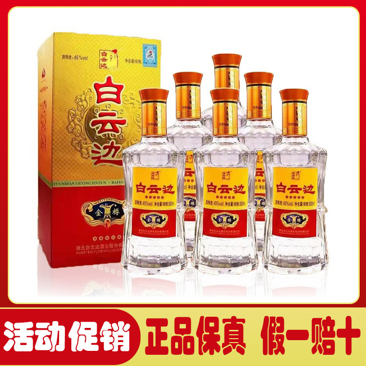 【金樽】白云边浓香型白酒45度500ml批发整箱6瓶礼盒装