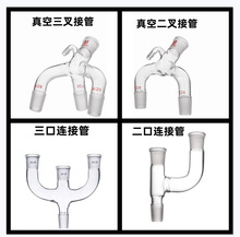 真空三叉接管 真空三尾接受管 燕尾管 二口联接管 三口连接管分馏