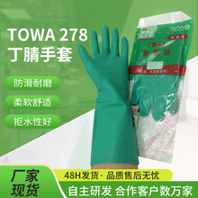 TOWA 278丁腈手套 耐溶剂煤油汽油渔业印刷劳保耐油耐磨防滑