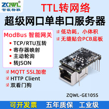 超级网口TTL转以太网模块TTL转网络Modbus通讯MQTT联网HTTP转JSON