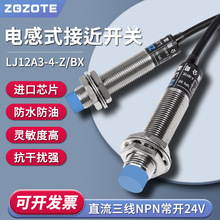 M12电感式接近开关LJ12A3-4-ZBX三线NPN常开12V24V金属感应传感器