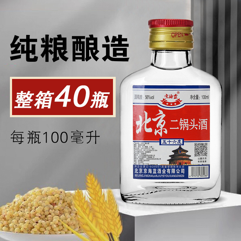 北京二锅头清香型白酒 100ml*40瓶装56度小酒版白瓶整箱-阿里巴巴