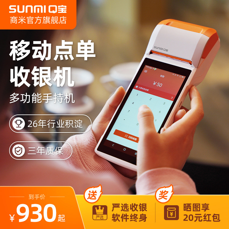 sunmi商米q宝v2移动收银机一体机手持扫码点单点菜机烧烤小吃快餐