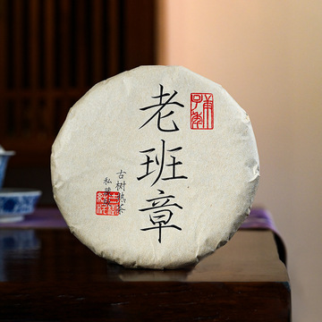 布朗山老班章熟茶 300年-500年古树纯料春茶发酵 高端普洱 私藏款