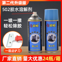 第二代超恒502胶水速溶剂 450ml不干胶去除剂 胶水清洗剂溶解剂