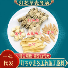 灯芯草麦冬莲子玉竹原料包50克去心火内热宝宝口臭磨牙无花果煲汤