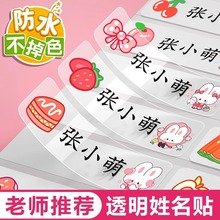 幼儿园姓名贴宝宝小学生名字贴透明防水防撕儿童宝宝准备入园用品