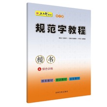 五品轩规范字教程楷书6综合训练 钢笔字帖小学生硬笔书法培训教材