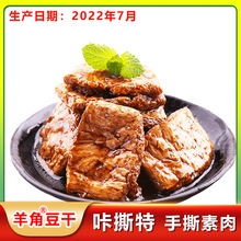 重庆武隆咔撕特手撕素肉羊角豆干素肉拉丝豆干大豆蛋白坨坨豆干