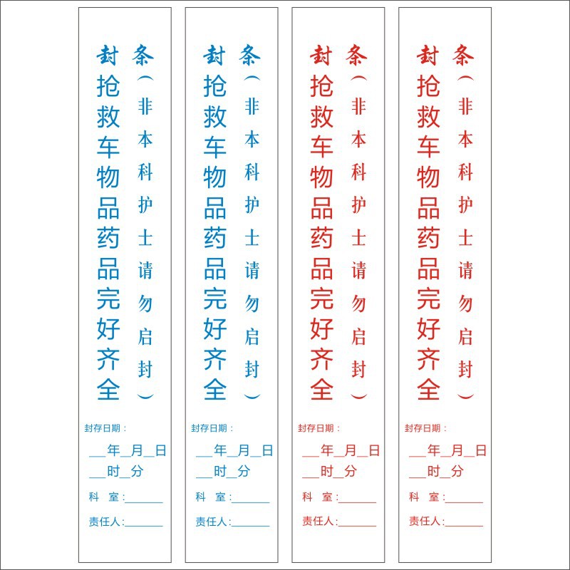30x5cm超长款医用抢救车封条不干胶抢救救护车封条粘性强可撕破q