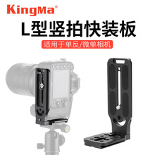 劲码L型竖拍快装板适用于佳能PR索尼A7C A7M3 A7S3相机直播配件