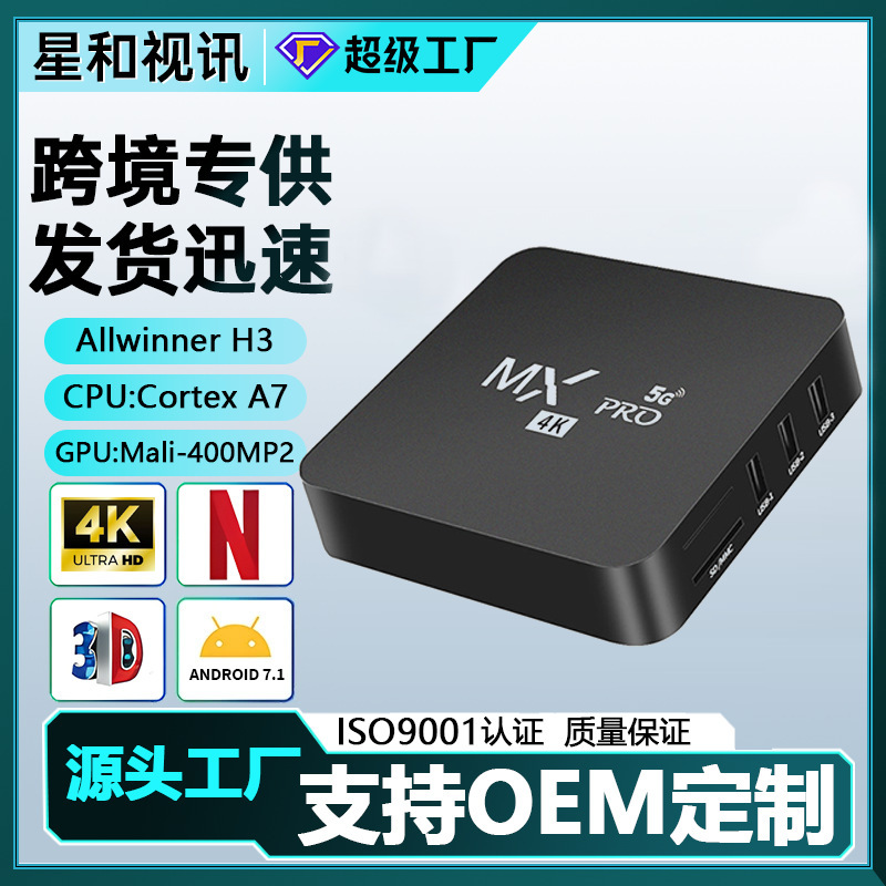 外贸跨境爆品机顶盒TV BOX MXPRO  H3 4K高清播放智能电视盒子