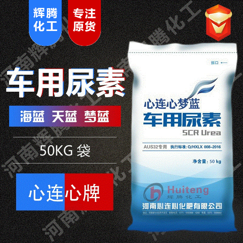 vten辉腾 海蓝天蓝梦蓝 心连心车用尿素 原料固体 颗粒 车用尿素