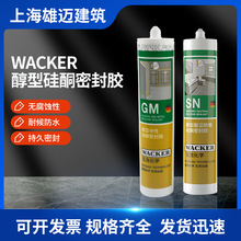 WACKER瓦克 gm醇型中性硅酮密封胶sn醇型厨卫防霉硅酮玻璃密封胶