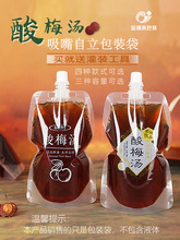 秘制酸梅汤汁通用一次性吸嘴自立包装袋中药液体饮料果汁自立袋。