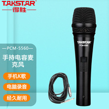 Takstar/得胜PCM-5560手持式电容麦克风手机电脑通用录音唱歌