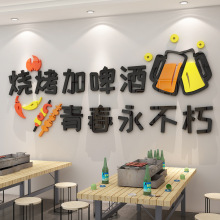 烧烤店墙面装饰饭店创意酒吧装饰品场景布置青春永不朽网红墙贴画