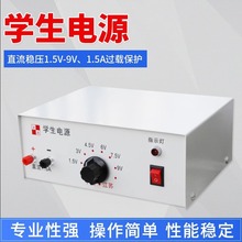 小学初中高中学生电源教学电源9V12V16V24V过载保护教学器材教具