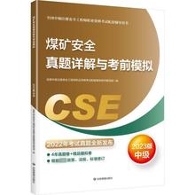 煤矿安全真题详解与考前模拟 2023版 建筑考试