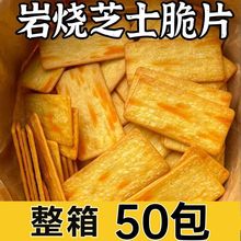 日式岩烧芝士薄脆饼干网红零食办公室休闲食品批发源工厂一件批发