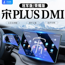 比亚迪宋PLUS中控屏幕钢化膜DMI荣耀贴膜EV汽车用品冠军版plusdmi