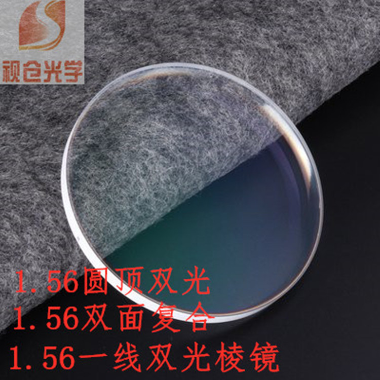 156近视远视圆顶双光一线双光棱镜双面复合现货看远看近抗紫外线