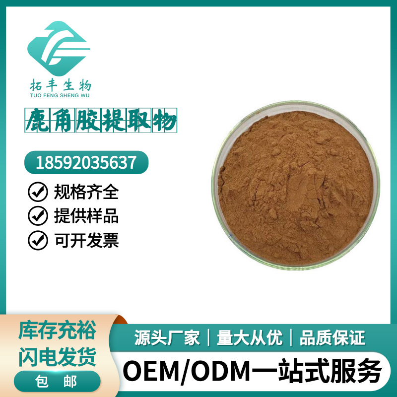 鹿角胶提取物10:1 鹿角胶粉 优质原料 拓丰供应 现货包邮
