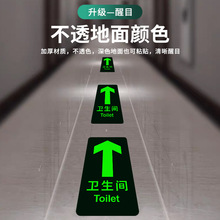 卫生间指示牌夜光地贴洗手间公共厕所导向标识牌子自发光箭头指引