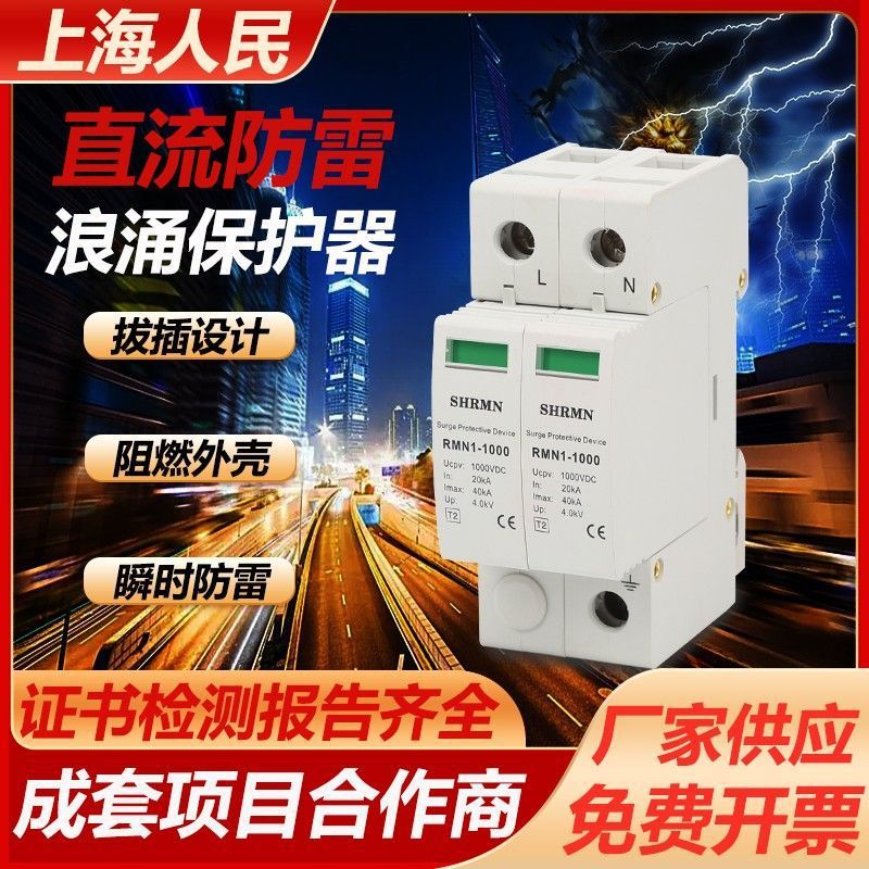 上海人民2P直流1000V光伏电源防雷12DC24V浪涌保护器监控模块三相
